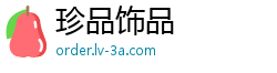 珍品饰品